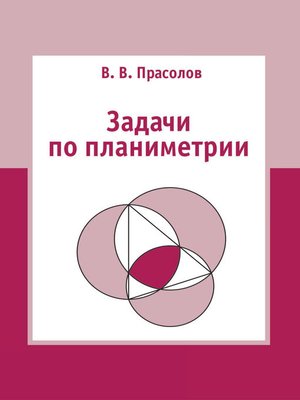 cover image of Задачи по планиметрии
